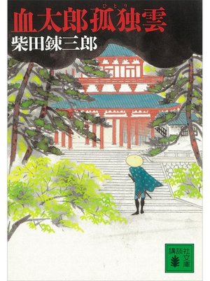 cover image of 血太郎孤独雲